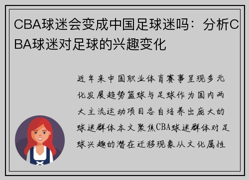 CBA球迷会变成中国足球迷吗：分析CBA球迷对足球的兴趣变化