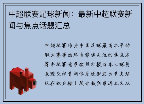 中超联赛足球新闻：最新中超联赛新闻与焦点话题汇总