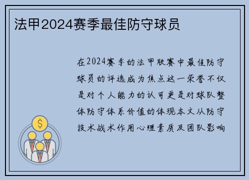 法甲2024赛季最佳防守球员