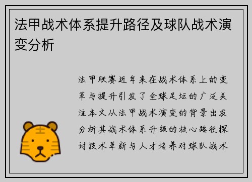 法甲战术体系提升路径及球队战术演变分析