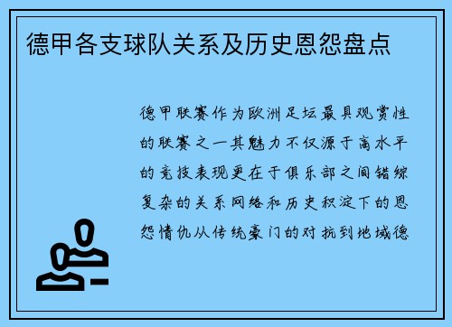 德甲各支球队关系及历史恩怨盘点