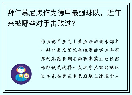 拜仁慕尼黑作为德甲最强球队，近年来被哪些对手击败过？