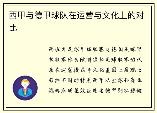西甲与德甲球队在运营与文化上的对比